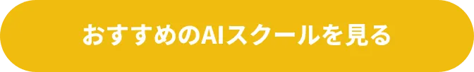 おすすめのAIスクールを見る