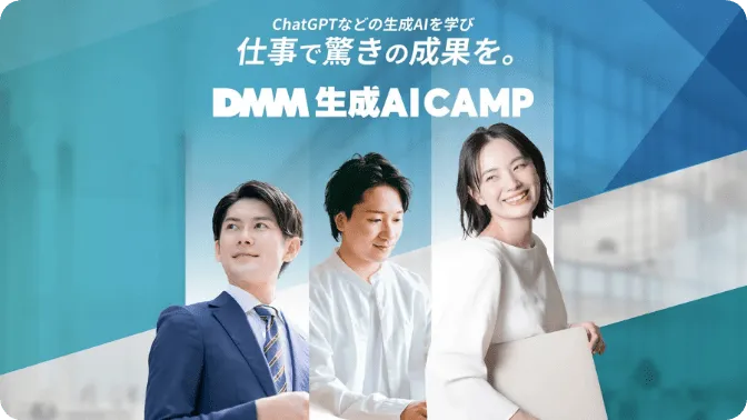 DMM生成AICAMP