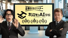 ホリエモンAI学校