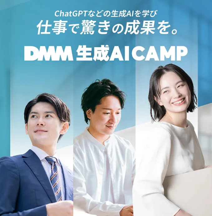 DMM生成AICAMP