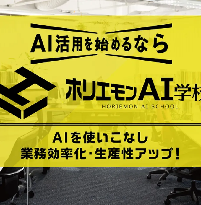 ホリエモンAI学校