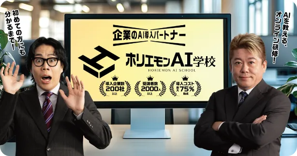 ホリエモンAI学校