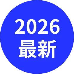 2026最新