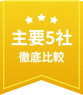 主要5社徹底比較