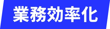 業務効率化