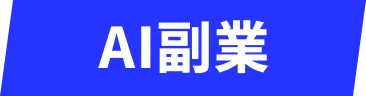 生産性UP