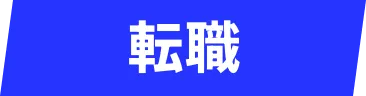 コスト削減