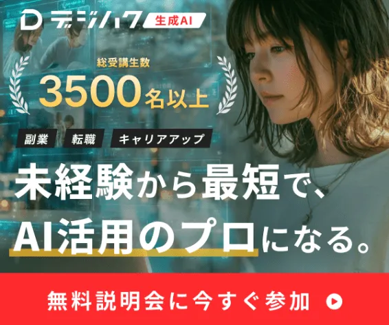 デジハク - 未経験から最短で、AI活用のプロになる。