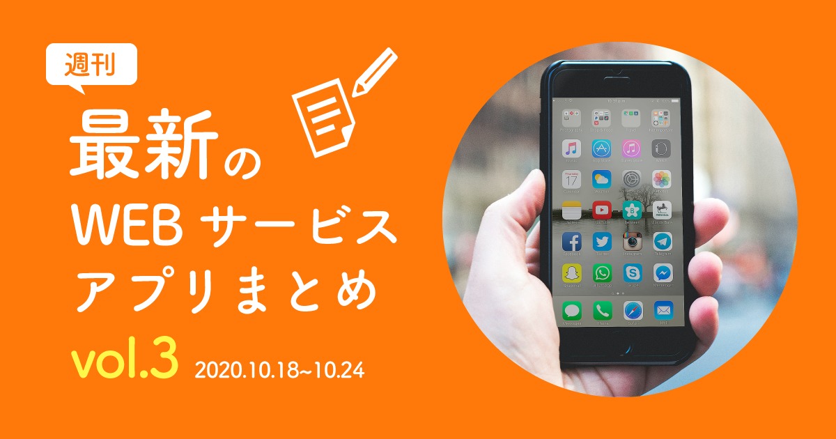 【週刊】最新WEBサービス/アプリまとめvol.3｜2020.10.18~10.24