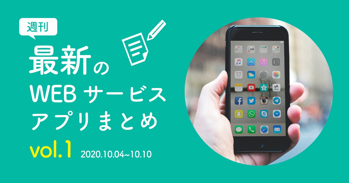 【週刊】最新WEBサービス/アプリまとめvol.1｜2020.10.4~10.10