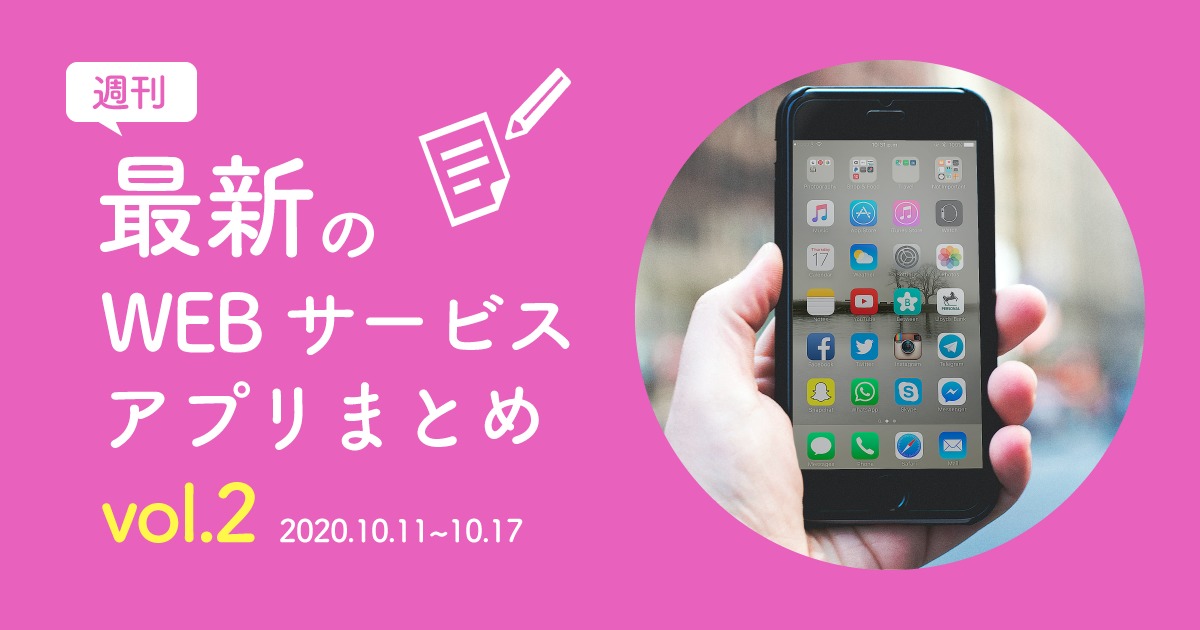 【週刊】最新WEBサービス/アプリまとめvol.2｜2020.10.11~10.17