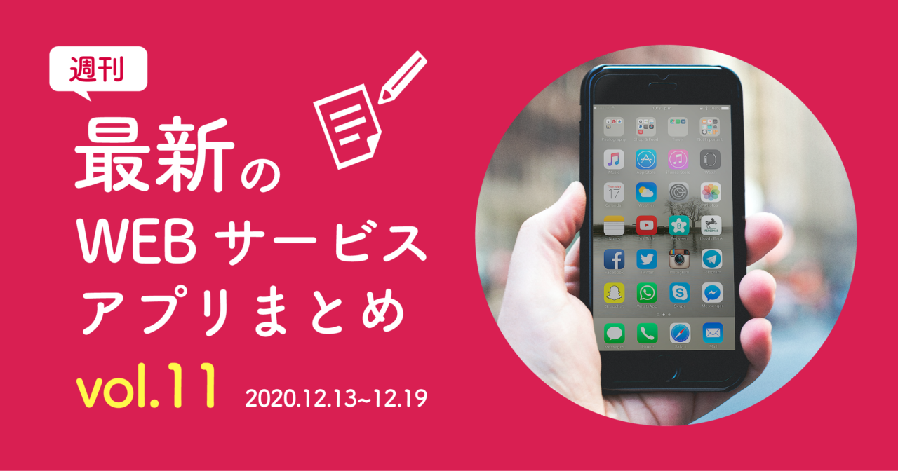 【週刊】最新WEBサービス/アプリまとめvol.11｜2020.12.13~12.19