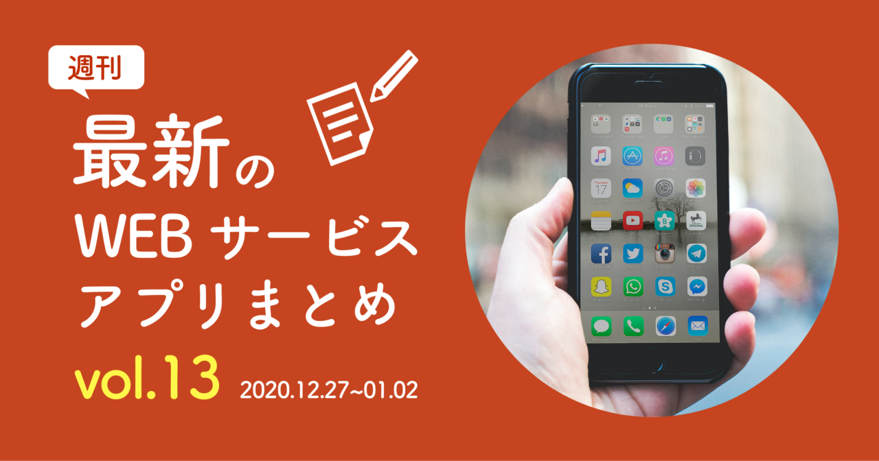 【週刊】最新WEBサービス/アプリまとめvol.13｜2020.12.27~2021.01.02