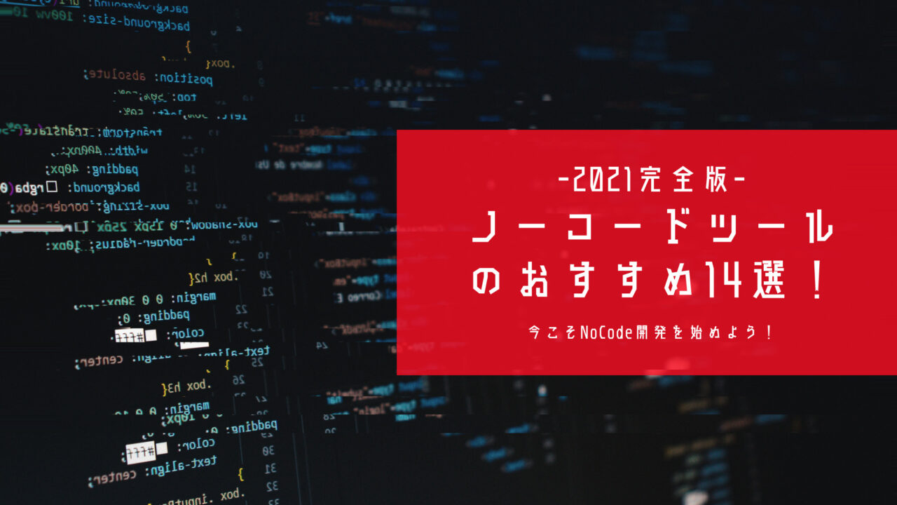 【2021完全版】ノーコードツールおすすめ14選！NoCode開発のツールを徹底比較！