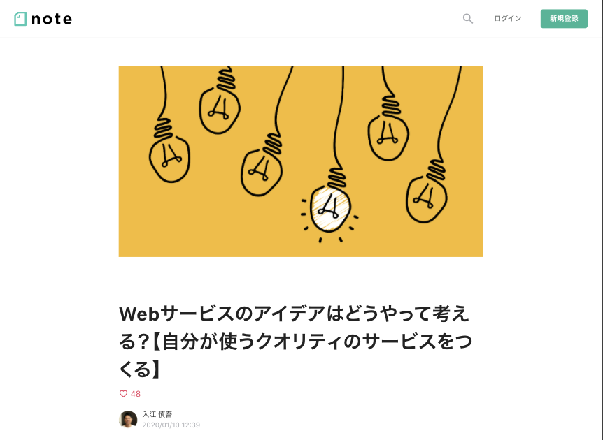 入江慎吾さんのnote｜Webサービスのアイデアはどうやって考える？【自分が使うクオリティのサービスをつくる】