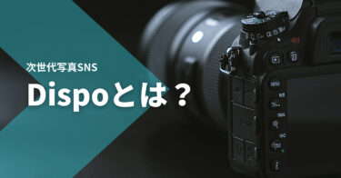 Dispo（ディスポ）とは？特徴や使い方は？使い捨てカメラ×SNSの最新アプリ