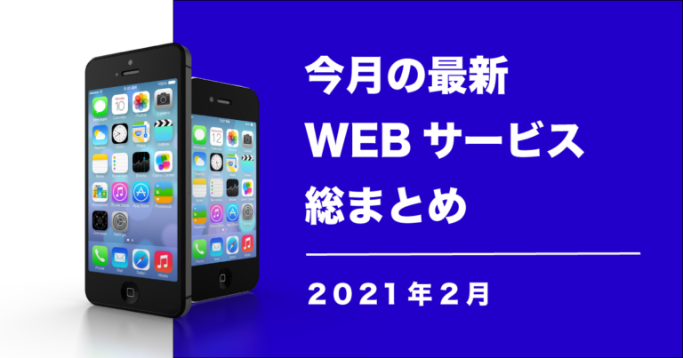 monthly-webservice202102_アートボード 1