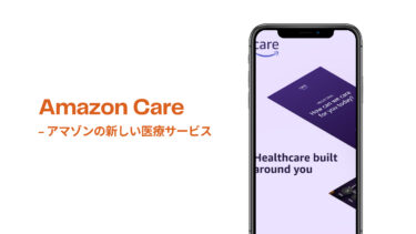 Amazonの新しい医療サービス「Amazon Care」とは？その特徴と強みは？