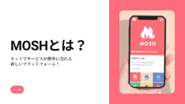 予約サイトの「MOSH」とは？気になる特徴や手数料を調査！