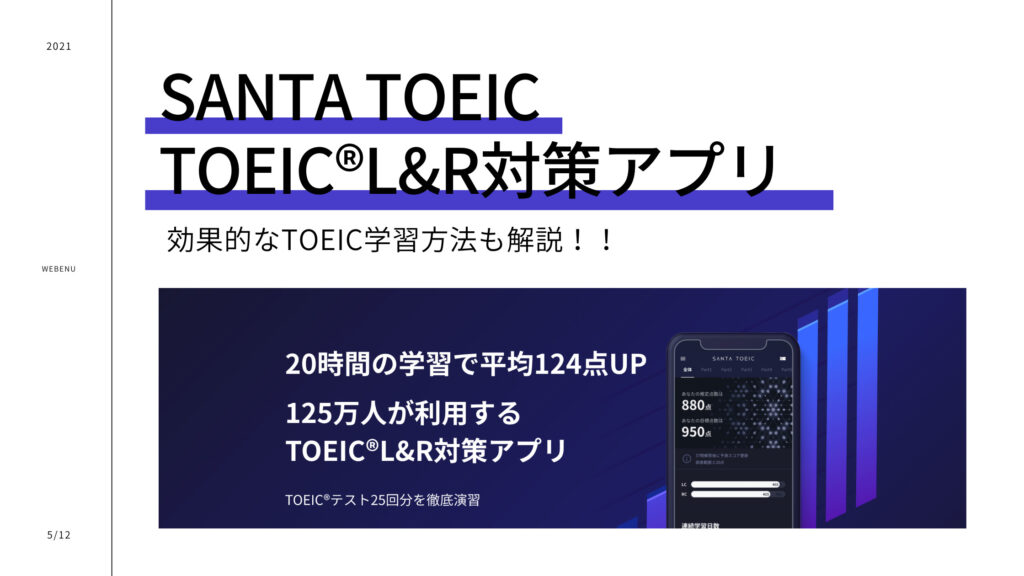 webenu-santatoeic-2102105