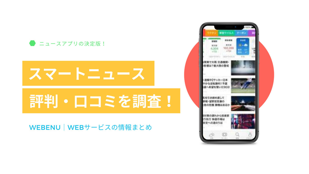 webenu-smartnews-202106
