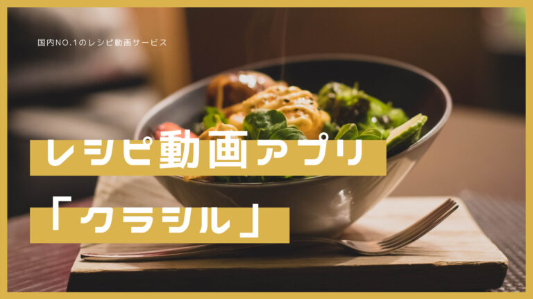 レシピ動画アプリの クラシル とは 気になる料金や運営会社は Webenu Webサービスの情報まとめ