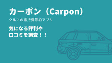 車の維持費節約アプリ「カーポン（Carpon）」の評判と口コミを調査！