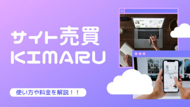 「KIMARU」の使い方や料金！サイト売買やビジネスマッチングができる！