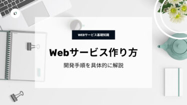【誰でもわかる】WEBサービスの作り方と開発手順を具体的に解説！