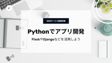 PythonでWebアプリ開発をする方法！FlaskやDjangoなどを活用！