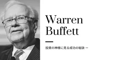 ウォーレン・バフェット｜投資の神様に見る成功の秘訣