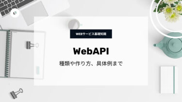 Web APIとは？種類や作り方、具体例までわかりやすく解説！