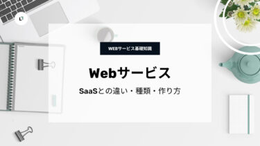 WEBサービスとは？初心者向けにわかりやすく解説！SaaSとの違い・種類・作り方まで！