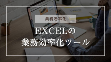 Excel を使用する業務効率化ツールについて解説