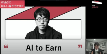 「AI to Earn」とは？成田悠輔が考えるAIによる収益化の未来