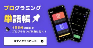 プログラミング用語を学ぶなら”プロ単”｜機能や口コミ・評判についてご紹介