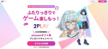 ふたりで一緒にゲームができる！２PLAYのやり方や評判、口コミを徹底解説します！