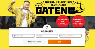 現場系特化の求人サービスGATEN職の評判や口コミを紹介！