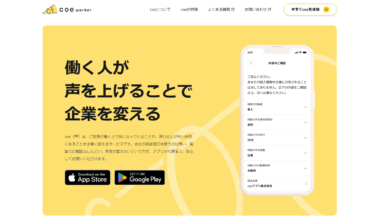 coe workerとはどんなアプリ？特徴から評判、口コミまでを紹介