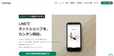 LINEでカンタンにネットショップを開設できるLineupのアカウント作成方法は？口コミや評判も紹介